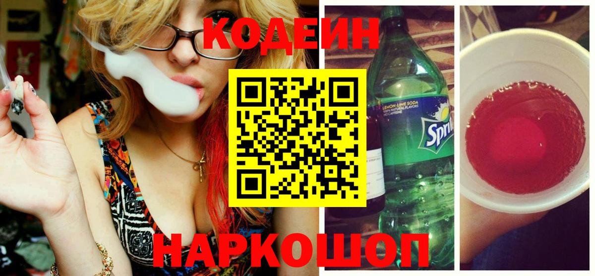 Кодеин Purple Drank  Кодеин напиток Lean (лин)  Вход с VPN  Мытищи 